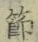 글자 節