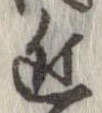 已定位近