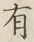 글자 有