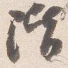 已定位階