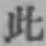 文字此