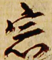 已定位宗