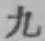글자 九