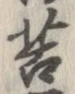 位置定マレル苦
