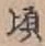 글자 頃