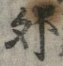 外，已得其位