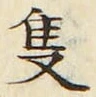 Chữ 隻