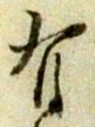 글자 有