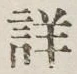 Chữ 詳