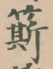 簛の位置