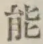 글자 能