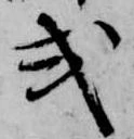 Đã định vị 式