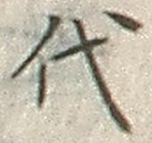 字代