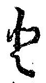 已定位𛁻