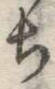 글자 ち