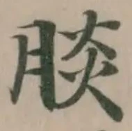 腅 위치 확인됨