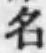 글자 名