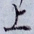 文字上