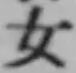 글자 女