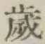 글자 歳
