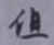 글자 但