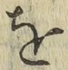 文字 を