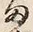 字ま