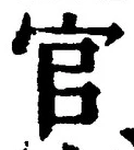 𡨸官
