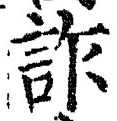 文字詐