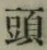 글자 頭