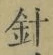 글자 針