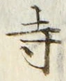 글자 寺