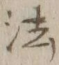 글자 法