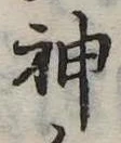Đã định vị 神