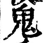 글자 鬼