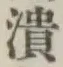 글자 潰