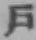 字戸