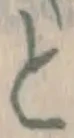 글자 と