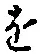 글자 を