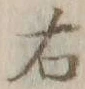글자 右