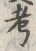 考 위치 확인됨