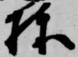 位置定マレル棟