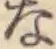 글자 な