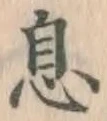 글자 息