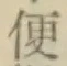 글자 便