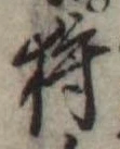 Đã định vị 狩