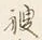 文字借
