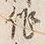 글자 作