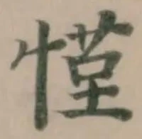 慬の位置