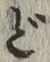 文字ど